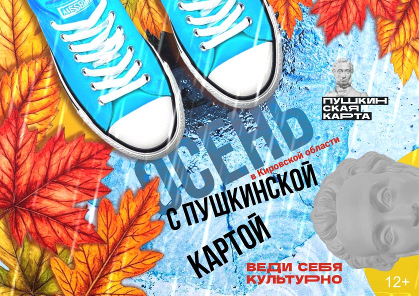 Осень с Пушкинской картой