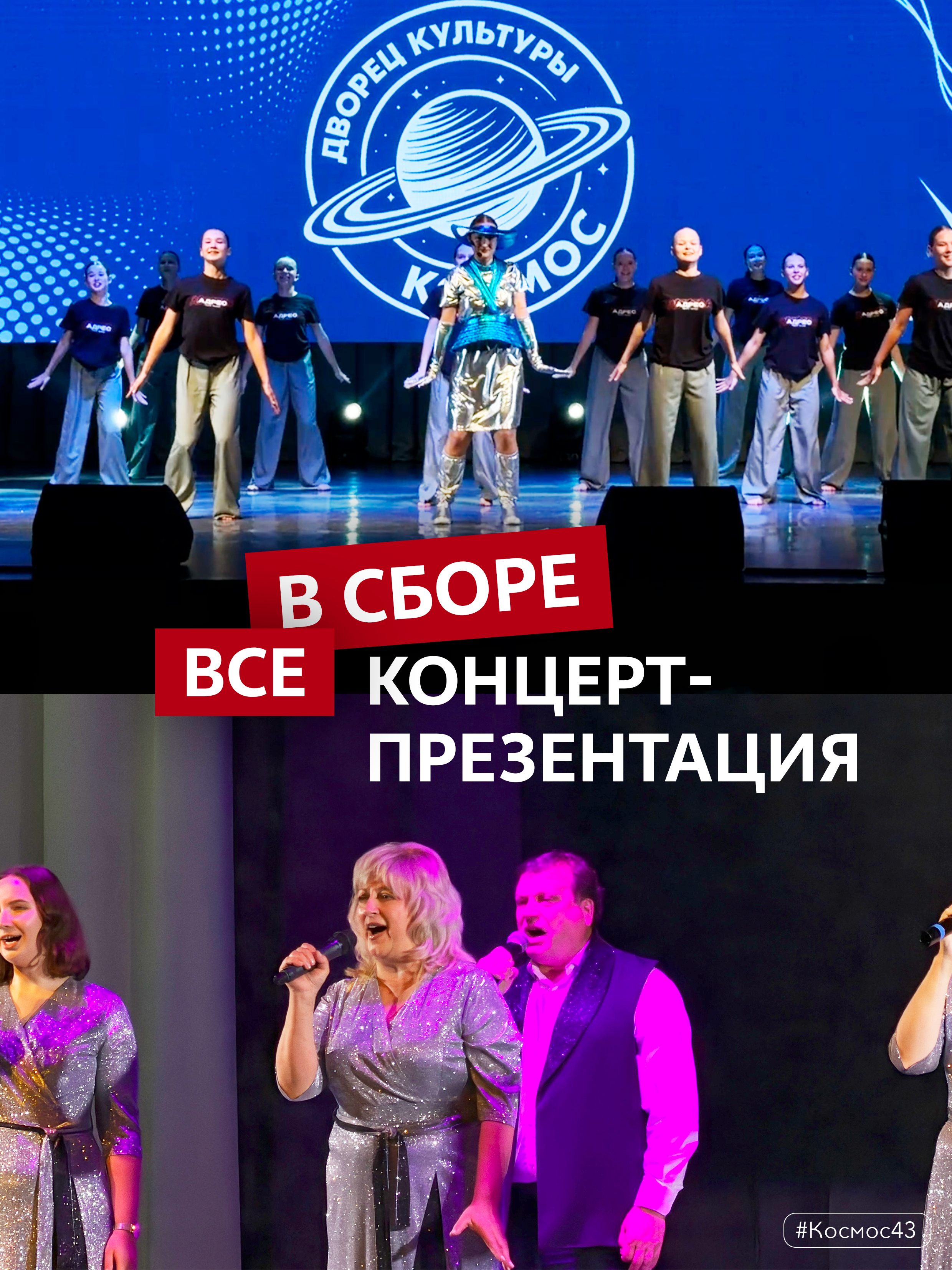 💫 Дворец культуры «Космос» выходит в прямой эфир, чтобы затронуть важную тему: «Осторожно! Опасность!»