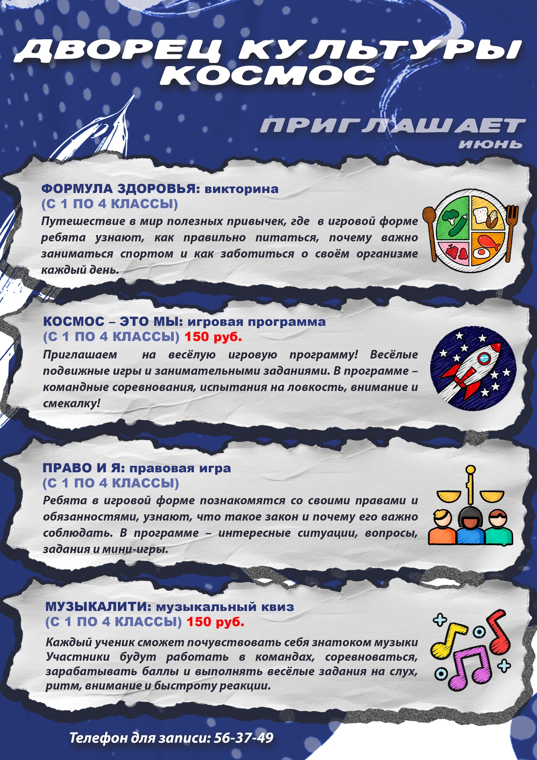 📢 Друзья, на протяжении ИЮНЯ 2026 года Дворец культуры «Космос» приглашает!